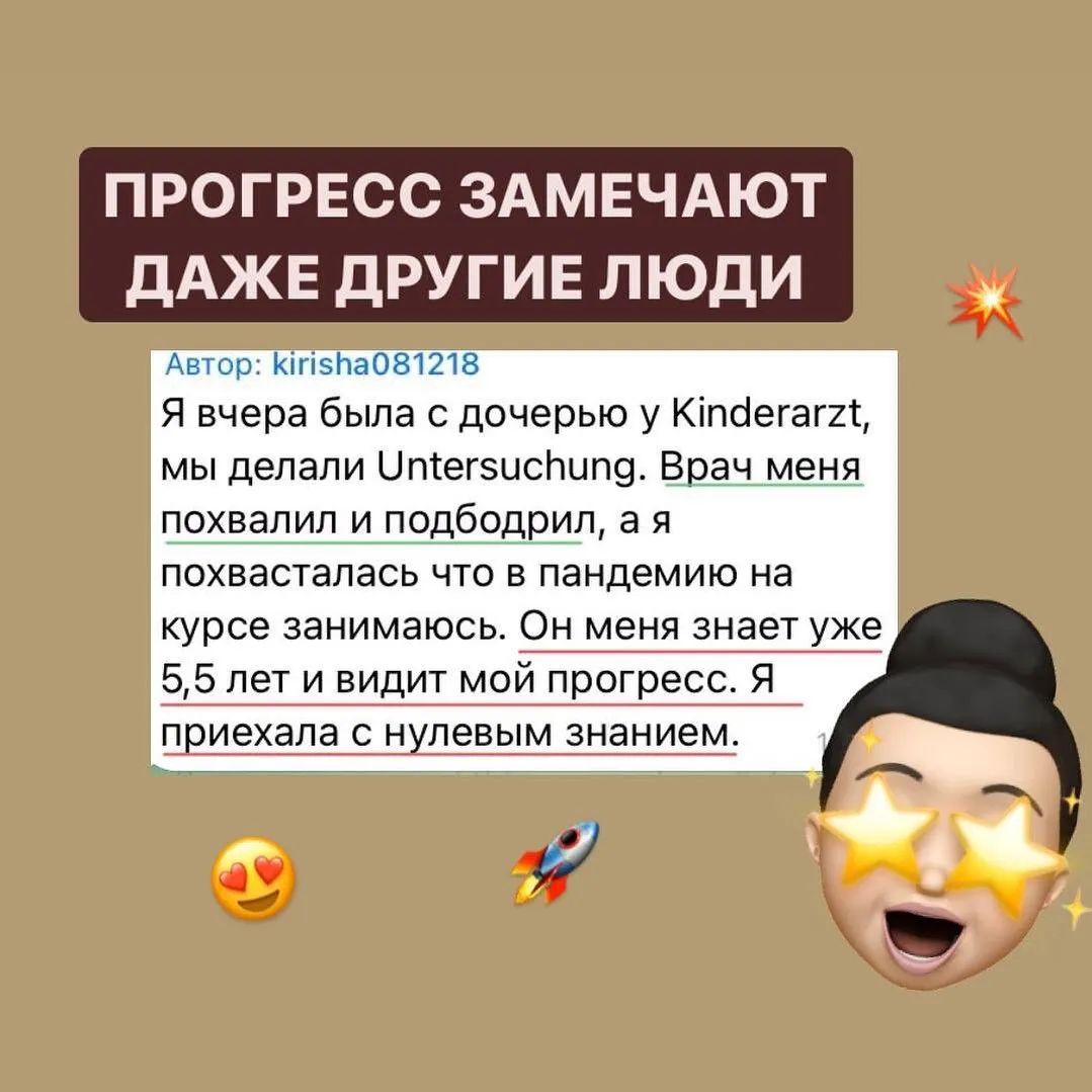Скриншот от ученицы: окружающие замечают ее прогресс в немецком.