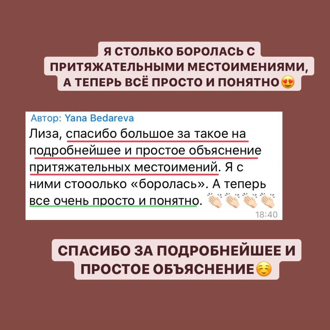 Скриншот от ученицы: притяжательные местоимения стали простыми и понятными.